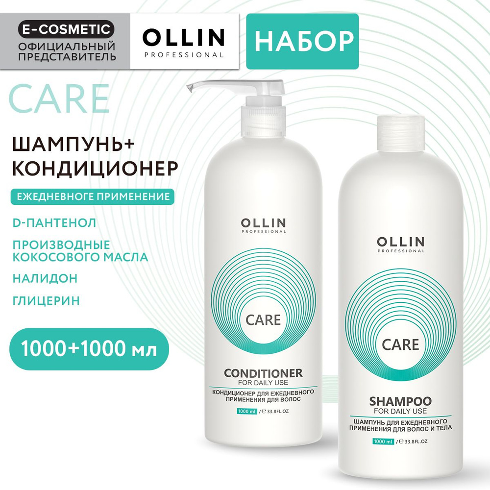 OLLIN PROFESSIONAL Подарочный набор профессиональной уходовой косметики для волос CARE: шампунь + кондиционер #1