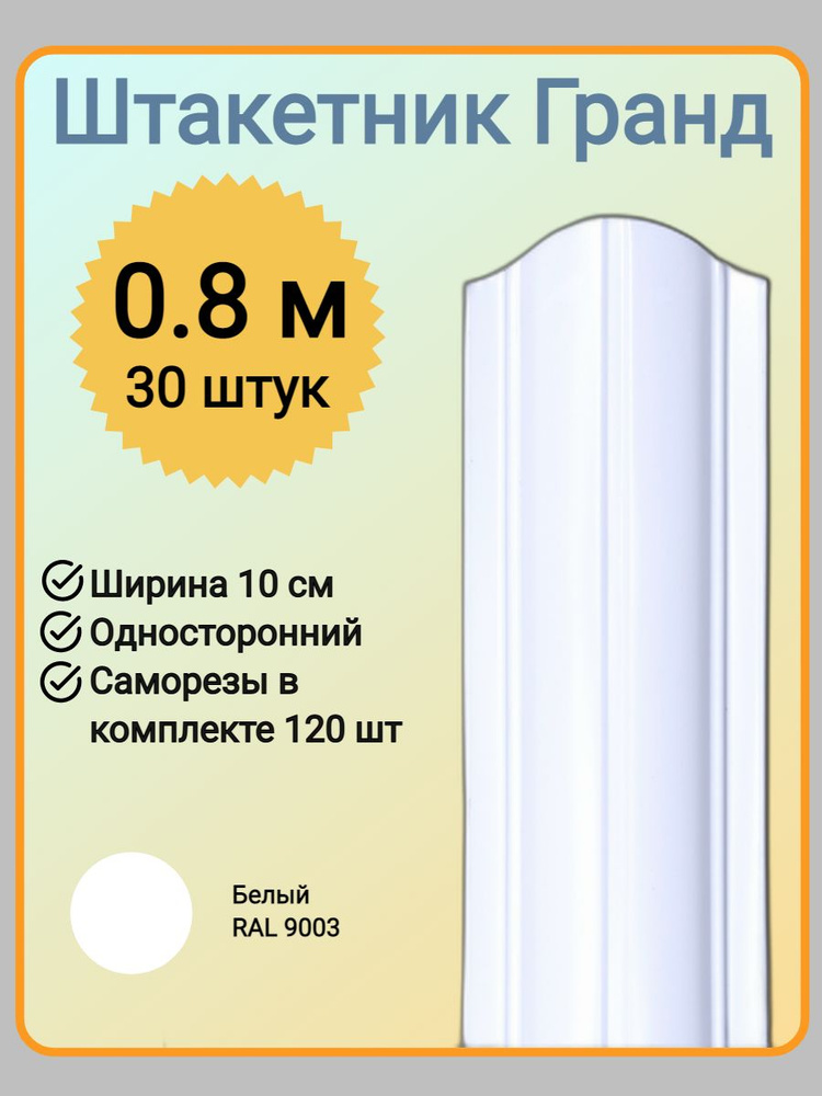 Евроштакетник ГРАНД 0,8 м высота, 10 см ширина, одностороннее покрытие, верх закруглен, комплект 30 штакетин #1