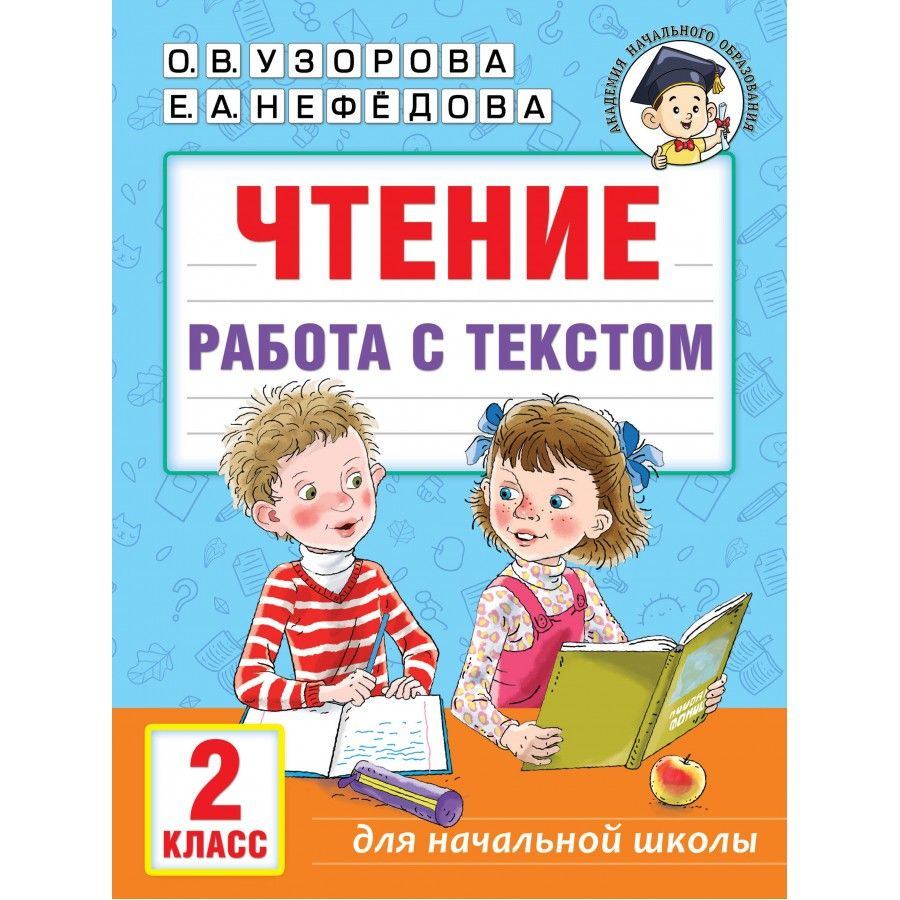 Чтение. 2 класс. Работа с текстом. Тренажер. Узорова О.В. #1