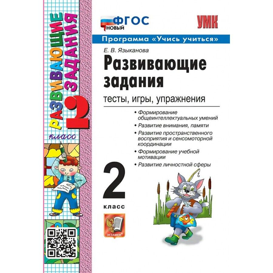 Развивающие задания. 2 класс Тесты, игры, упражнения. Программа "Учись учиться". Новый. Сборник. Языканова #1