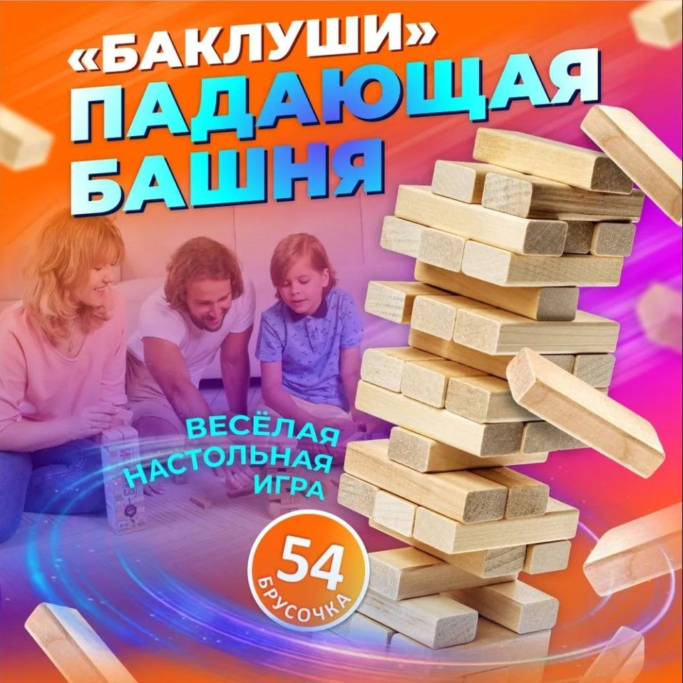 Игра для детей и взрослых "Баклуши" падающая башня / Развивающая игра в стиле "Дженга" / Бренд Десятое #1