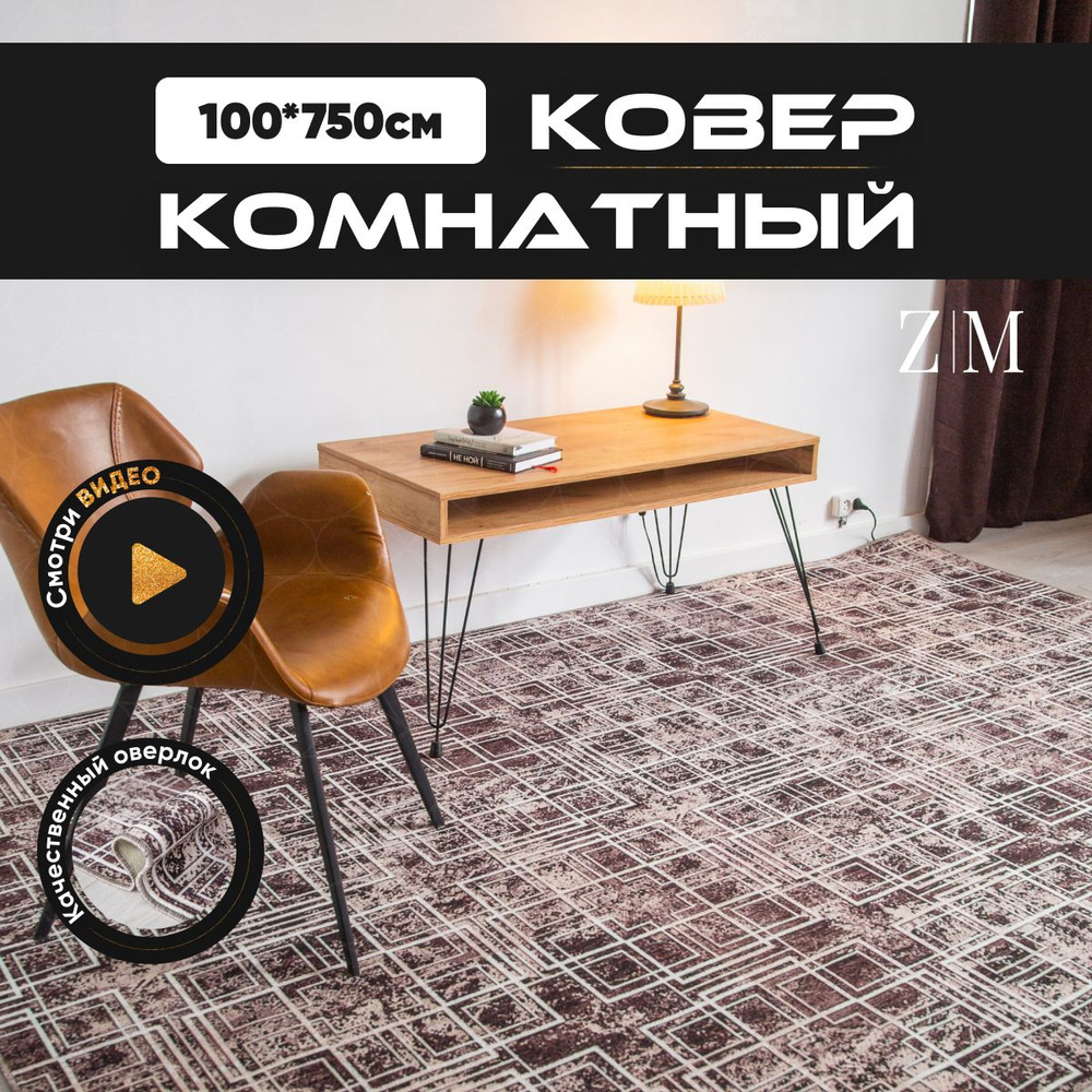 ZAMI HOME Ковер, 1 x 7.5 м #1