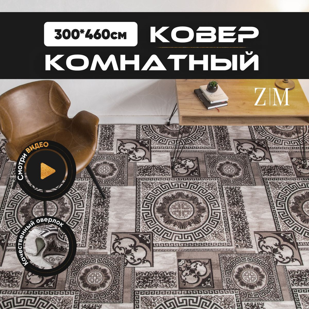 ZAMI HOME Ковер, 3 x 4.6 м #1