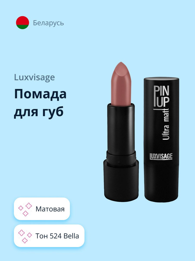 LUXVISAGE Губная помада PIN UP ULTRA MATT матовая тон 524 Bella / макияж #1