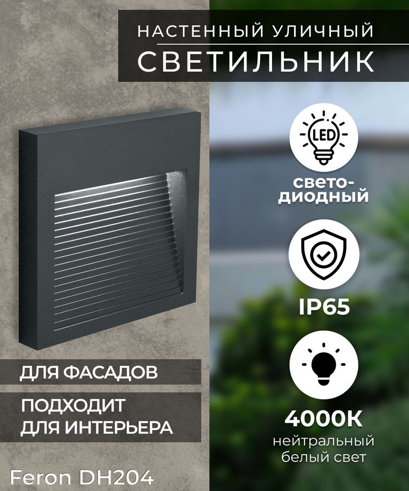 Светильник светодиодный уличный настенный / Бра / Фонарь фасадный 5W 4000K IP65 / Feron DH204 Чикаго #1