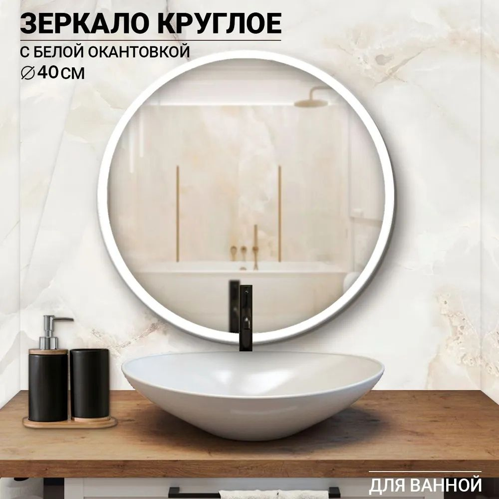 Зеркало для ванной "Круглое настенное зеркало для ванной", 40 см х 40 см  #1