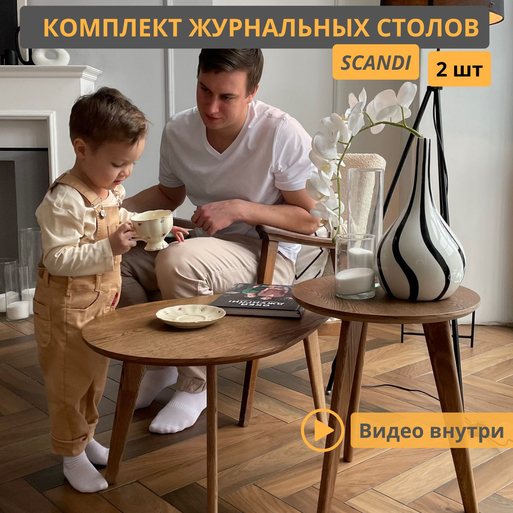 Комплект журнальных столиков Scandi 75*50*40 см, 40*40*48 см, Loft-Form, 2 штуки  #1