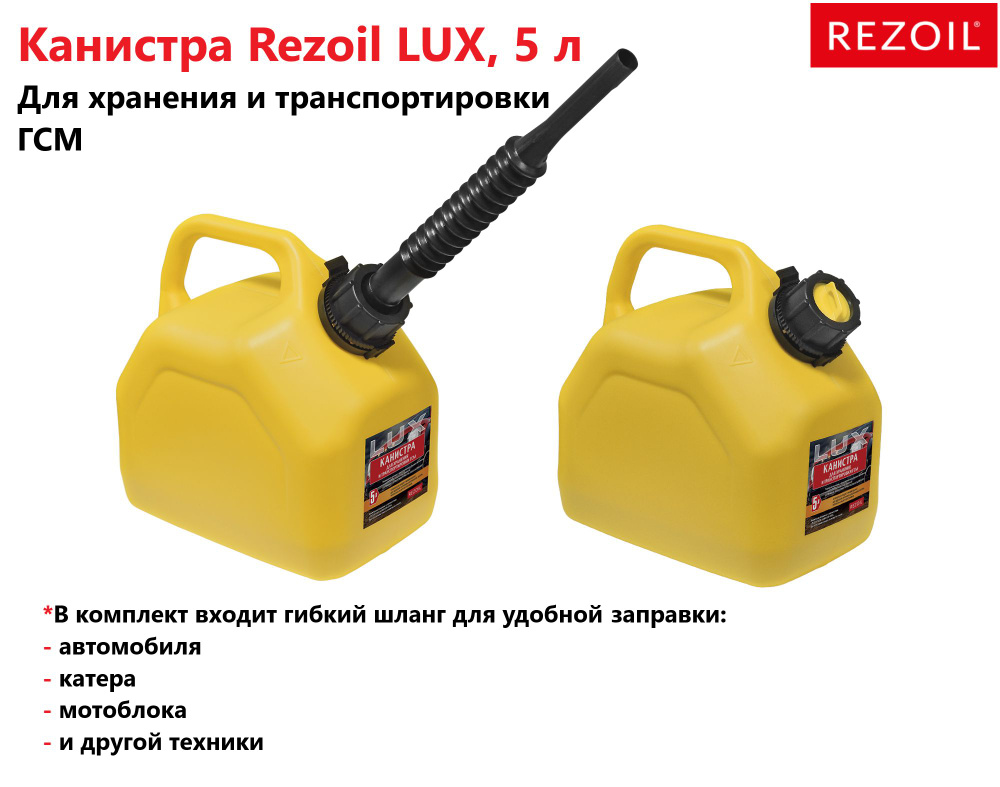 Канистра 5л для топлива REZOIL LUX (Желтая, "куб", встроенная лейка)  #1