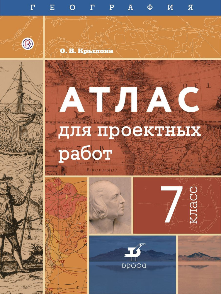 Атлас Дрофа 7 класс География. Для проектных работ (Крылова О. В. ), ФГОС (2019), 48 страниц  #1