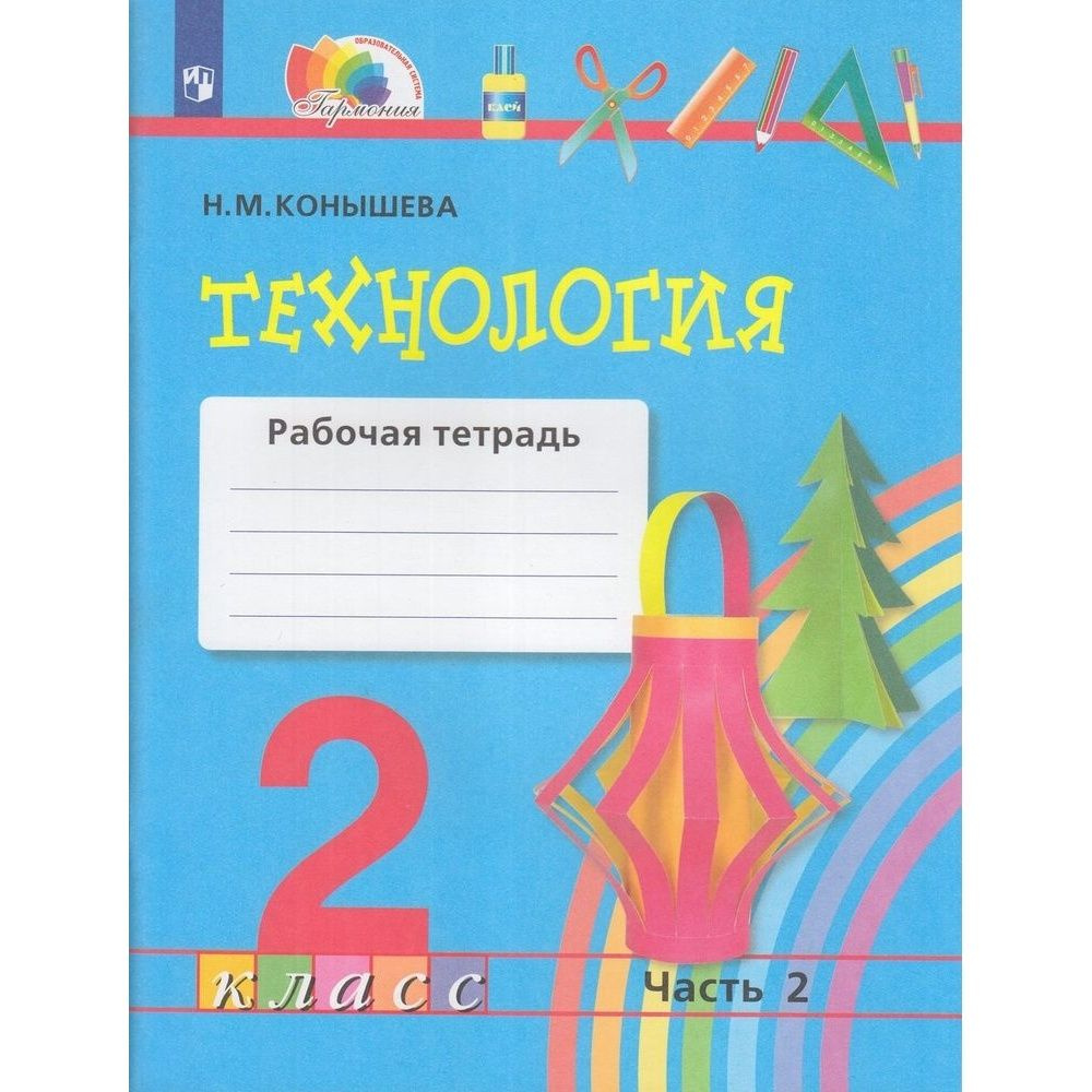 Рабочая тетрадь Просвещение Гармония. Технология. 2 класс. часть 2. ФГОС. 2022 год, Н. М. Конышева  #1