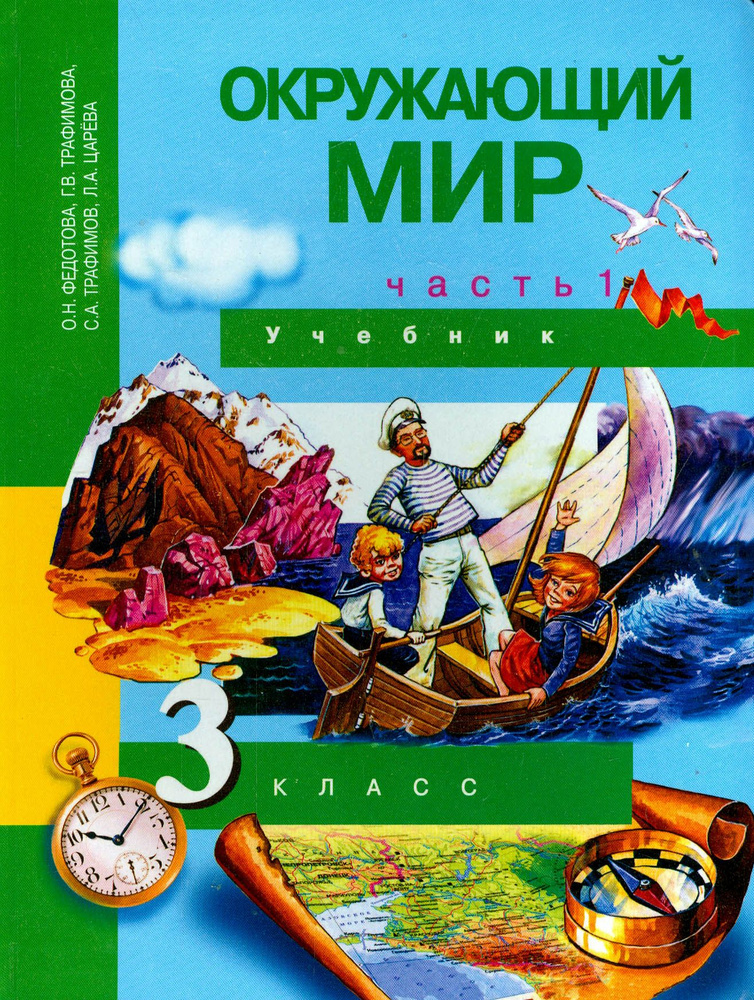 Окружающий мир. 3 класс. Учебник. В 2-х частях. Часть 1. ФГОС | Трафимова Галина Владимировна, Трафимов #1