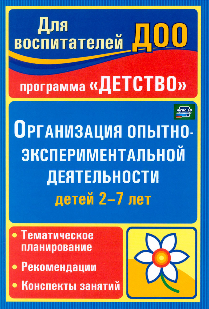 Организация опытно-экспериментальной деятельности детей 2-7 лет. ФГОС ДО | Мартынова Елена Анатольевна, #1