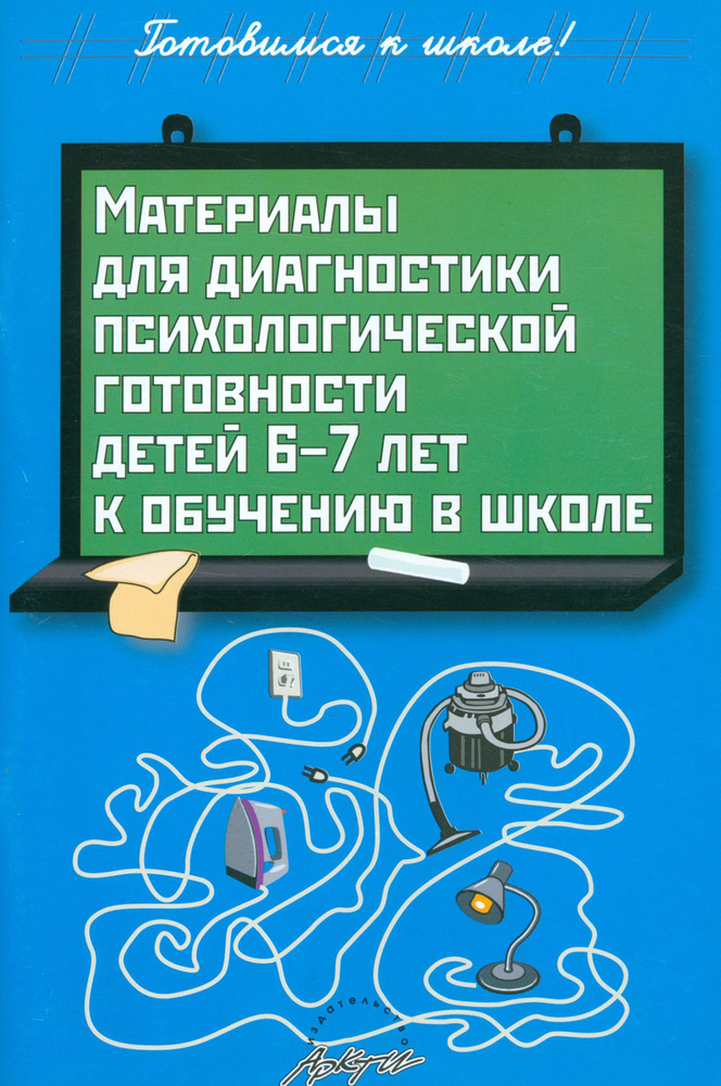 Материалы для диагностики психологической готовности детей 6-7 лет к обучению в школе | Пасечник Людмила #1