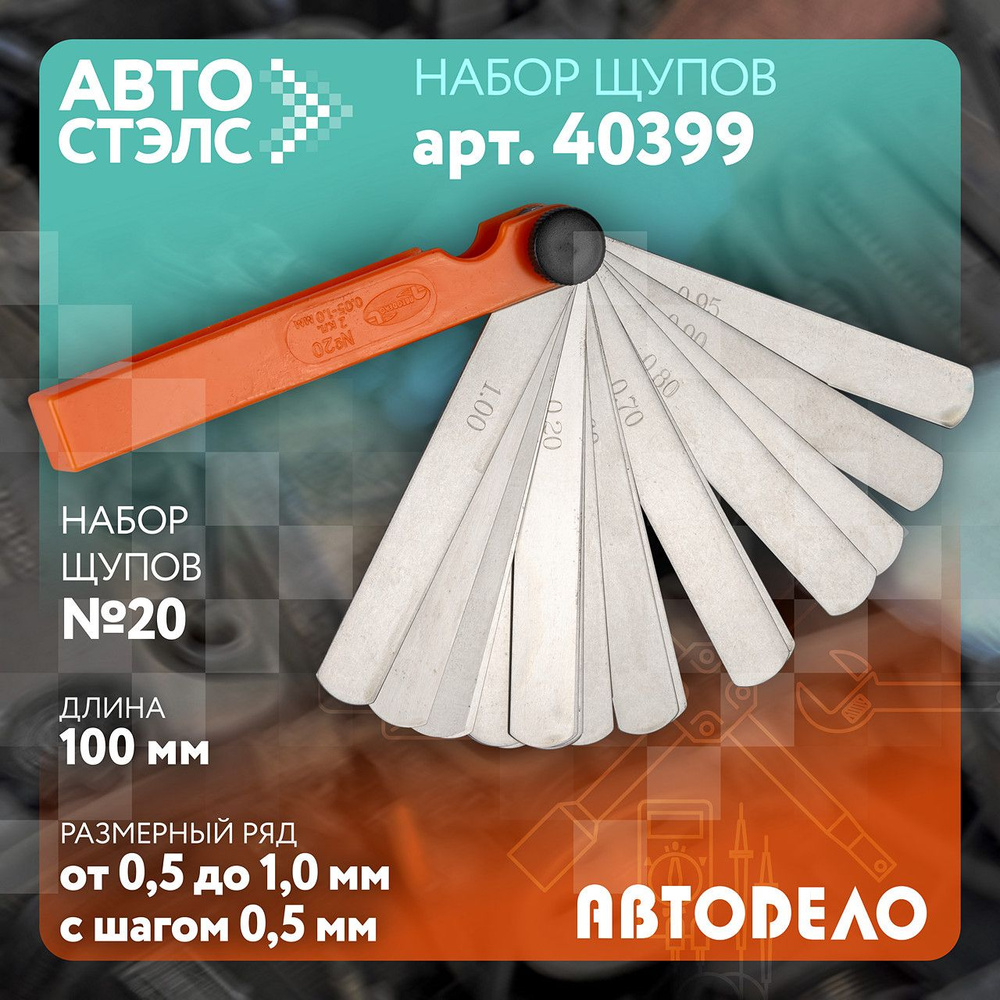 Набор щупов №20 АвтоDело 100 мм 0.05-1.0 мм блистер 40399 #1