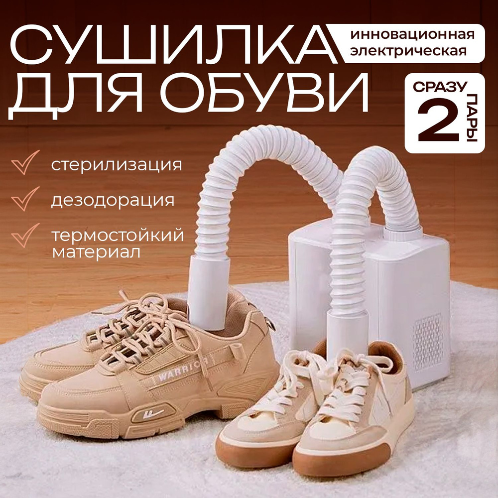 Сушилка для обуви, электросушилка для вещей и обуви #1