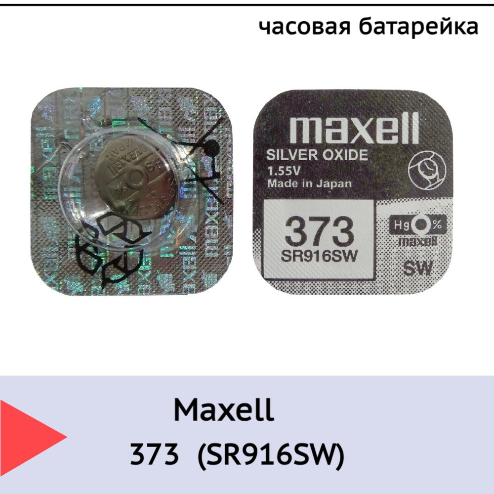 Батарейка Maxell 373 (SR916SW) BL1 Silver Oxide 1.55V #1