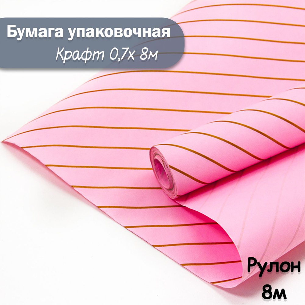 Упаковочная бумага крафт Полоски розовый, 8м/ Упаковочная бумага для подарков рулон 0,7*8м  #1