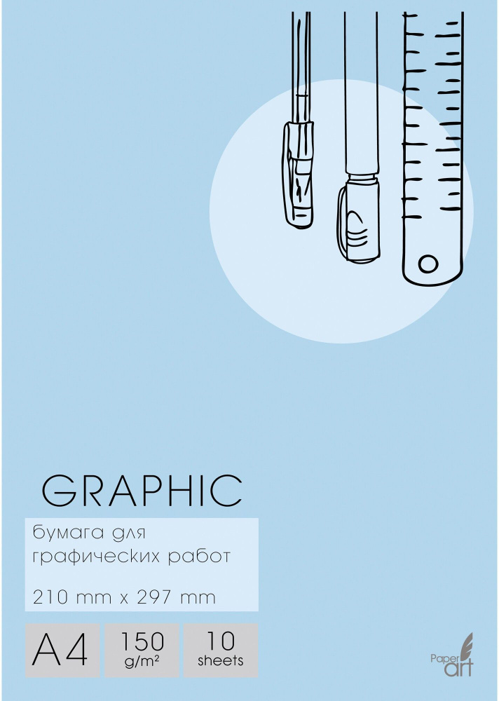 Бумага для графических работ 10 листов, А4, Graphic (БГ410348) #1