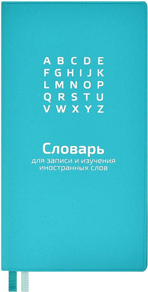 Словарь для записи иностранных слов Мятный, 86х164, 64 листа  #1