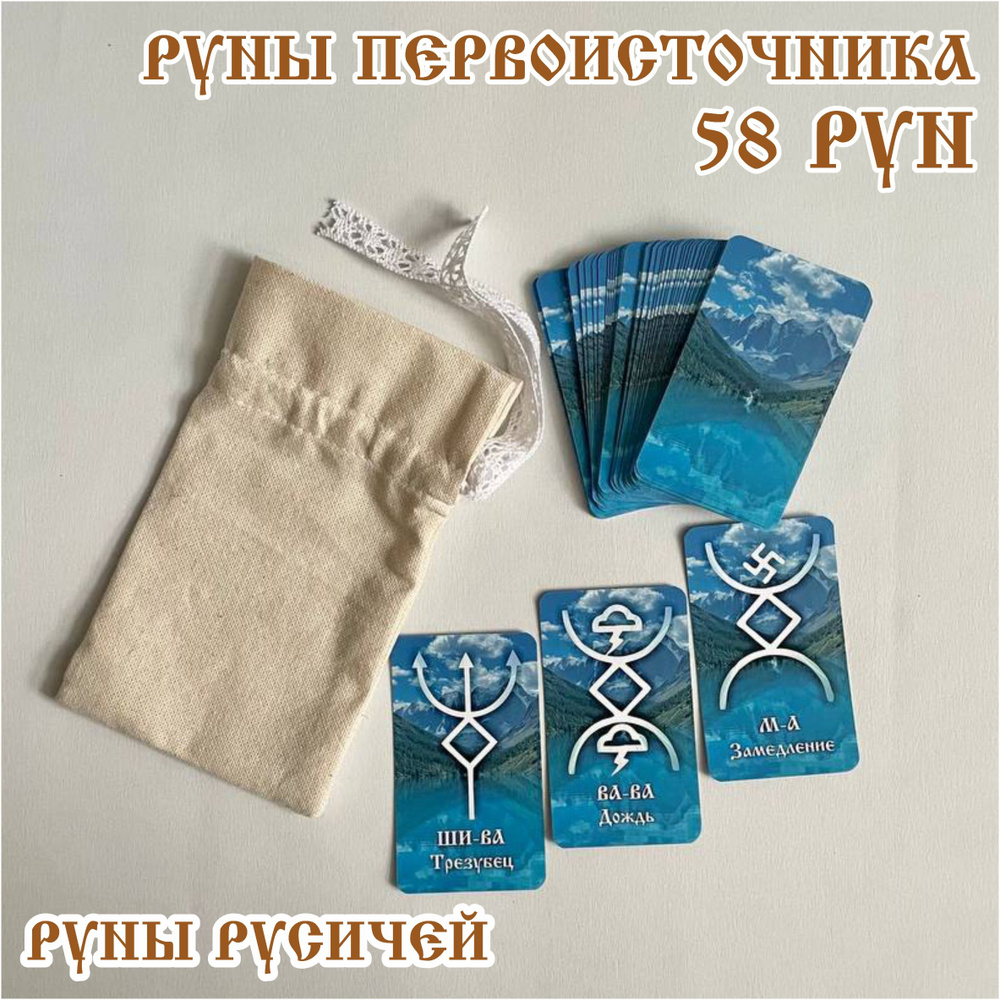 Руны Русичей. Русские руны. Карты 55*95 мм. "Шавлинские озера"+ значение рун (описание)  #1