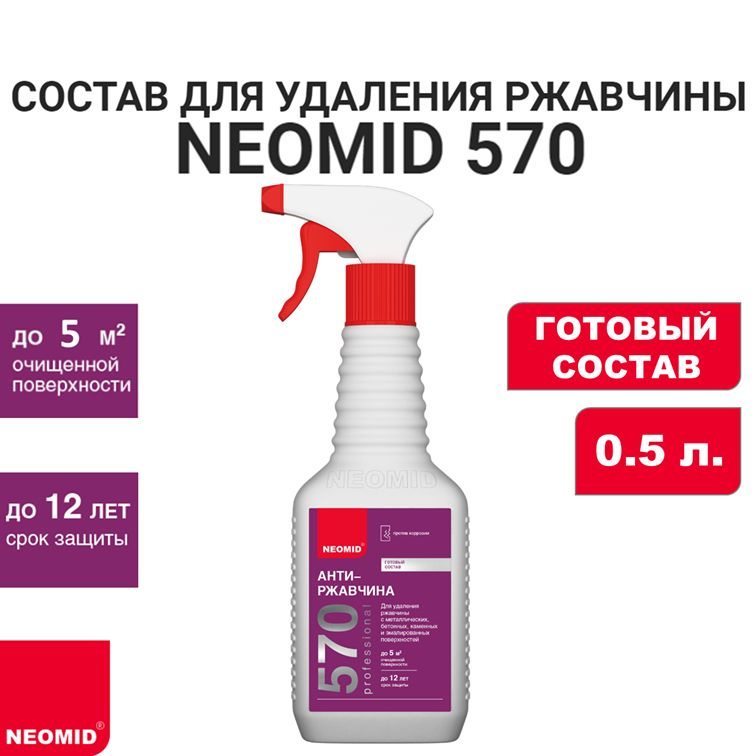 Состав для удаления ржавчины NEOMID 570 (готовый состав), 0,5 л.  #1