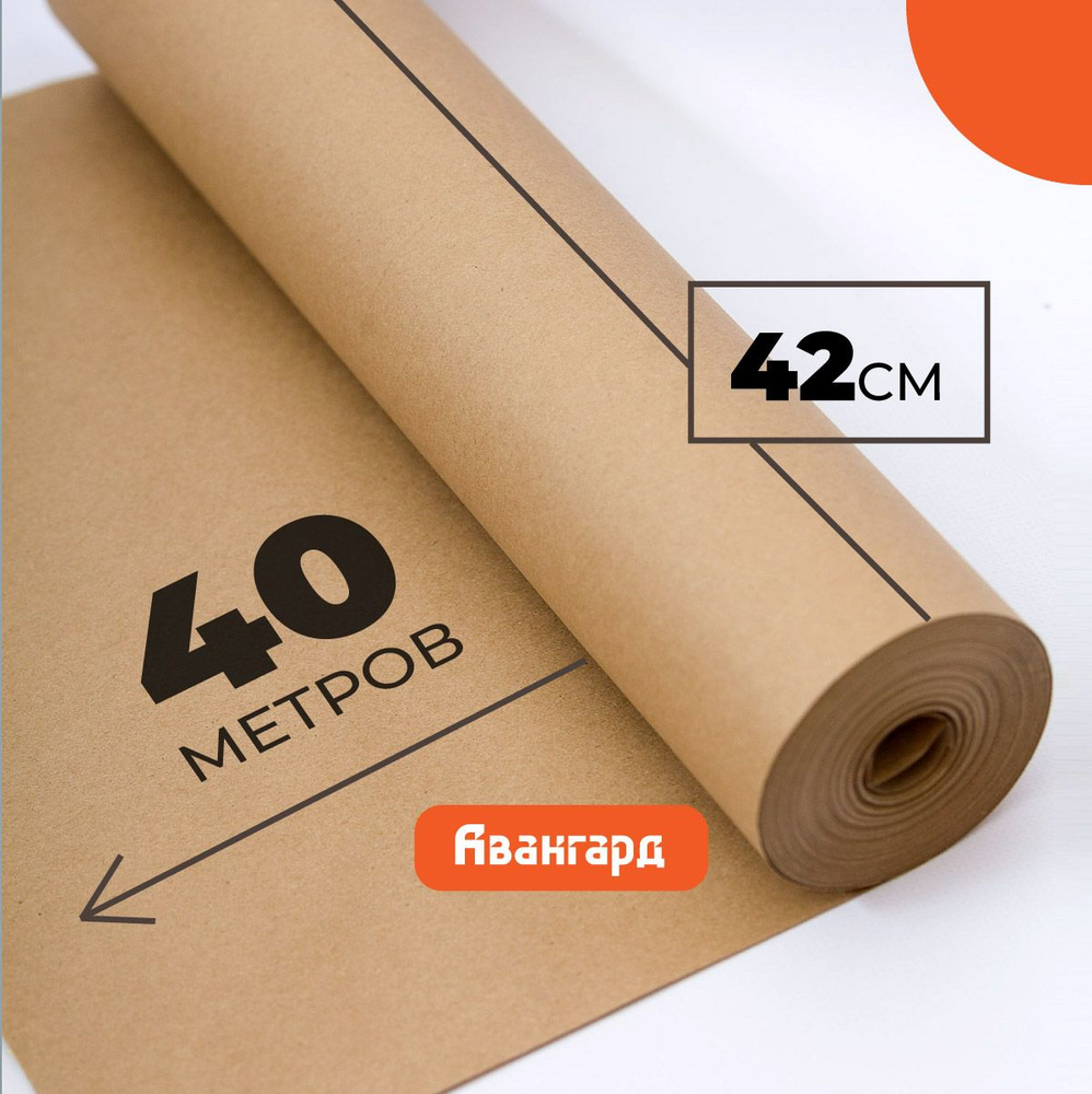 Крафт бумага в рулоне 42см х 40м (плотность 80г/м2). #1