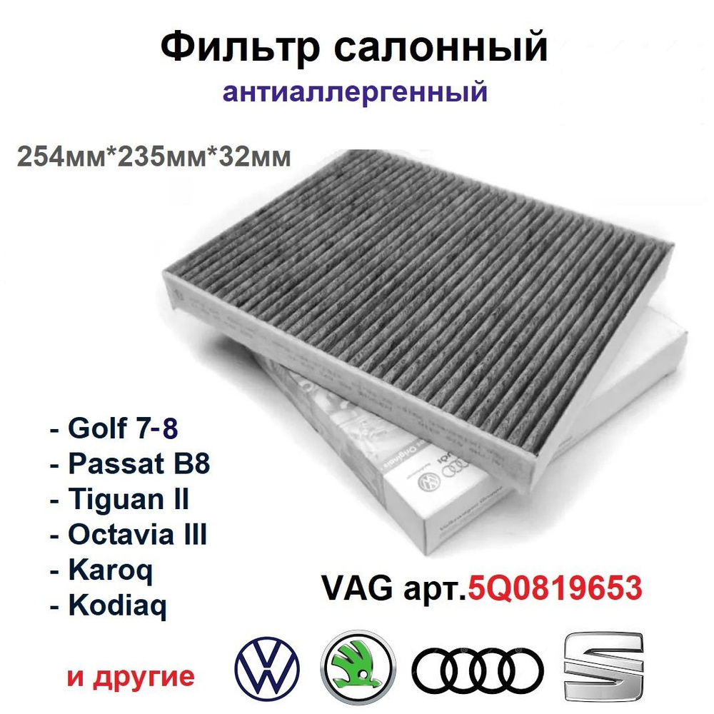 VAG (VW/Audi/Skoda/Seat) Фильтр салонный Угольный арт. 5Q0819653, 1 шт. #1