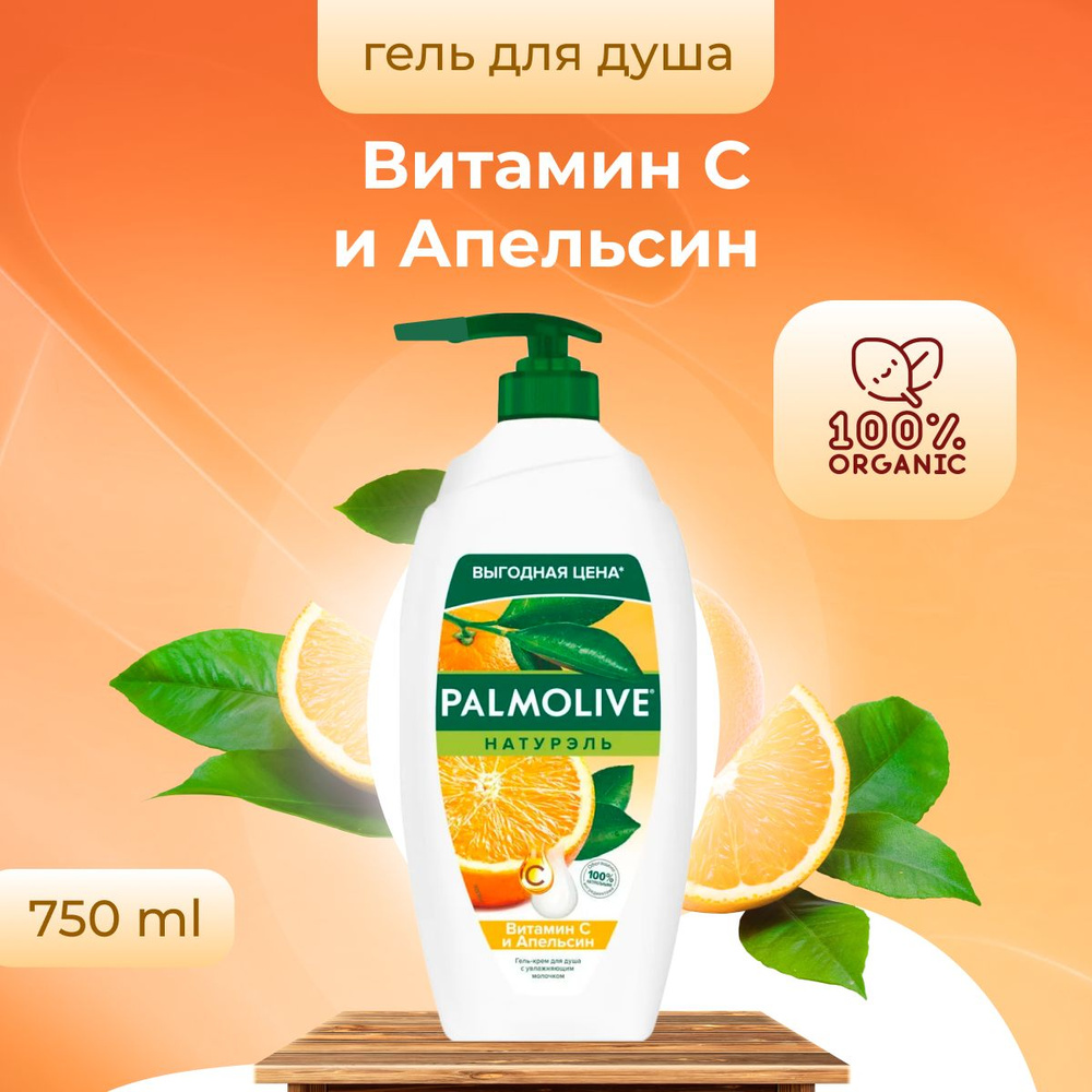 Гель для душа Palmolive Витамин С и Апельсин 750 мл #1