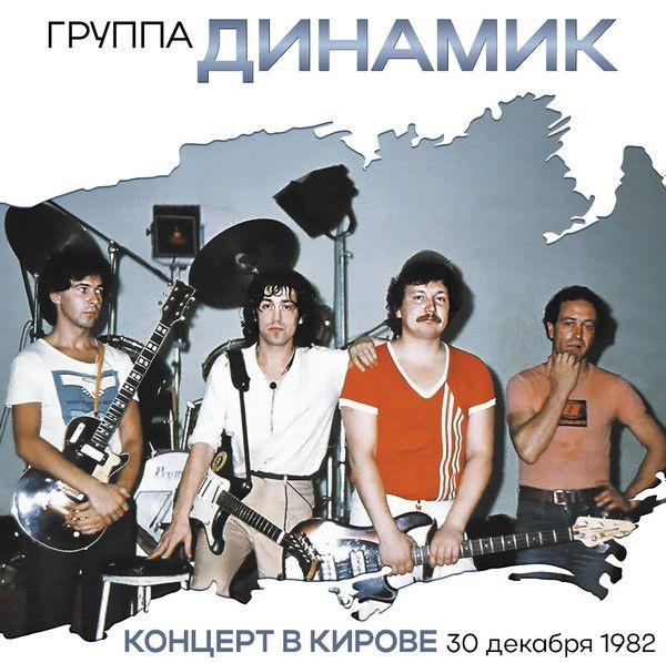 Винил пластинка Динамик. Концерт В Кирове 30 Декабря 1982 Года (2LP)  #1