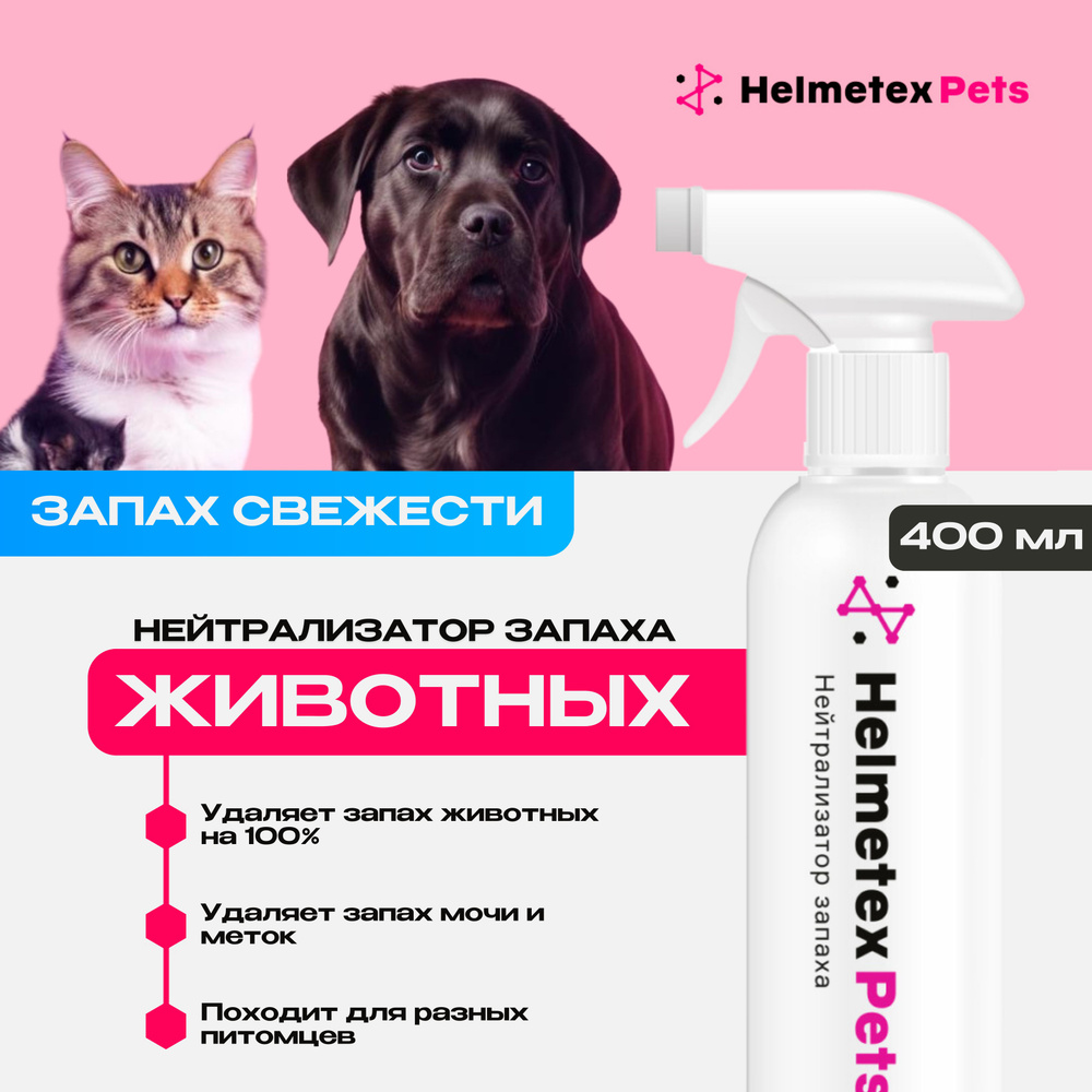 Ликвидатор запаха животных и кошачьей мочи нейтрализатор Helmetex Pets, для уборки за животными, 400 #1