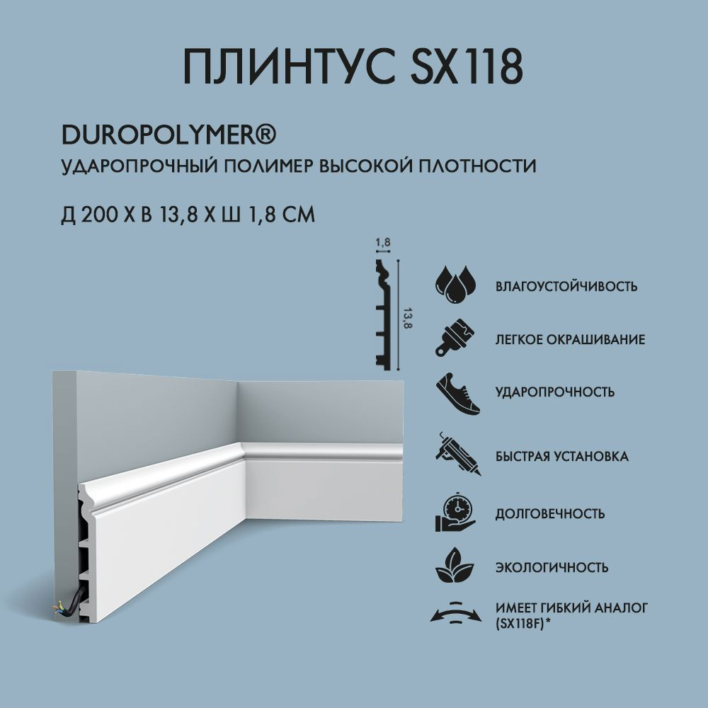 Плинтус Орак SX118 13.8x200 см полимер, ударопрочный (2 шт.) #1
