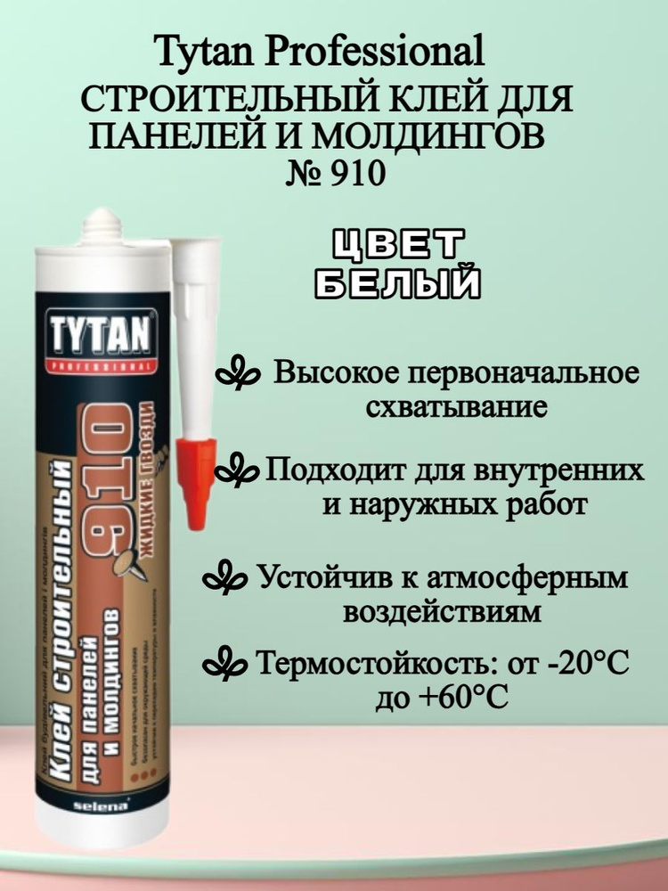 TYTAN Professional Для панелей и молдингов №910 клей акриловый строительный белый 440г  #1