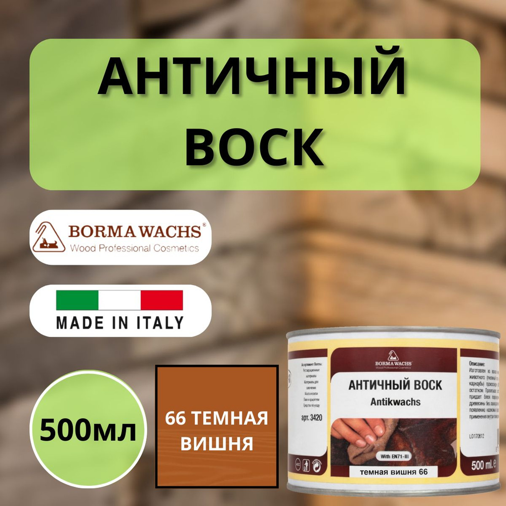 Воск античный интерьерный BORMA Antik Wax 0.5 л., 66 Темная вишня 3407  #1