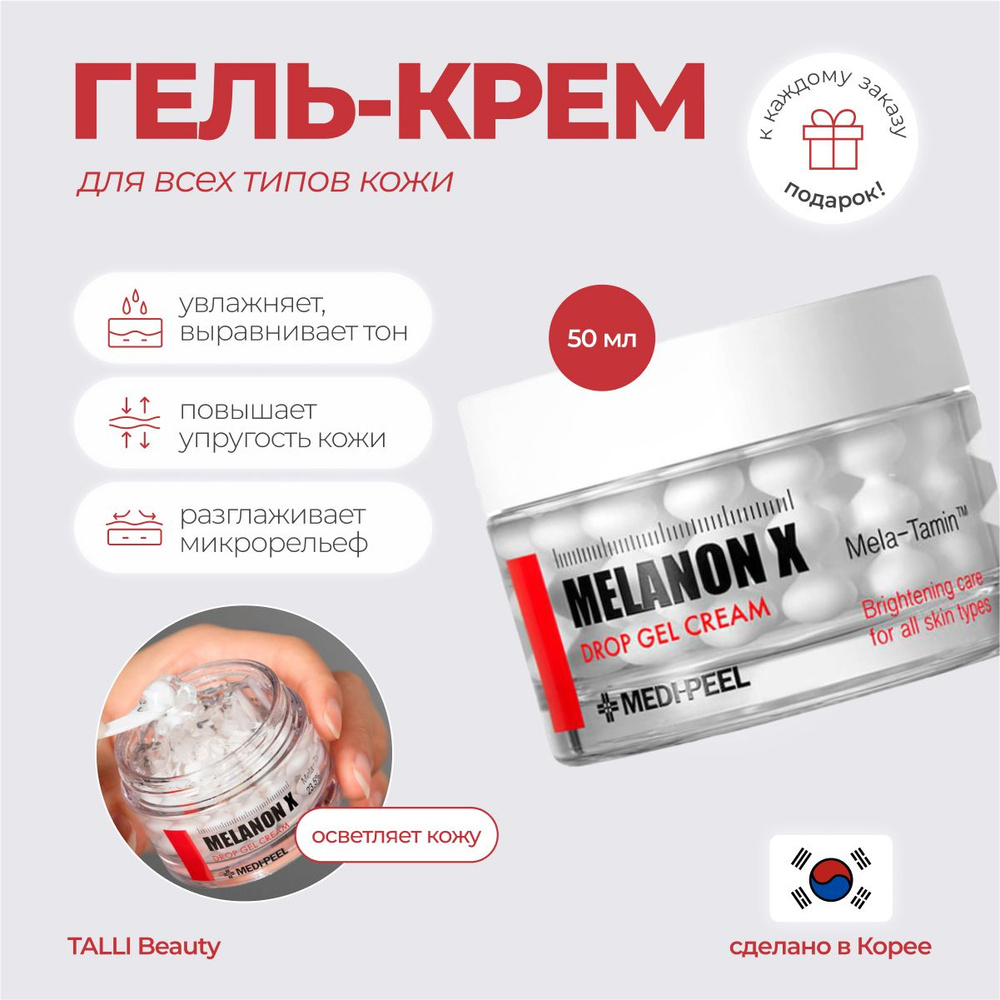 MEDI-PEEL Осветляющий капсульный крем Melanon X Drop Gel Cream 50 мл Южная Корея  #1