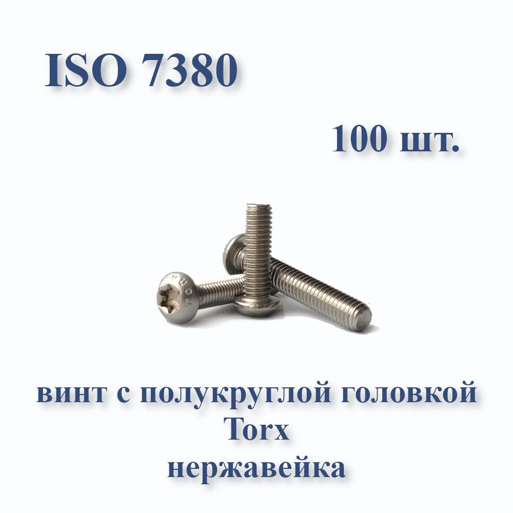 Винт М4х10 с полукруглой головкой ISO 7380 / ГОСТ 28963-91 А2, Torx, нержавейка, 100 шт.  #1