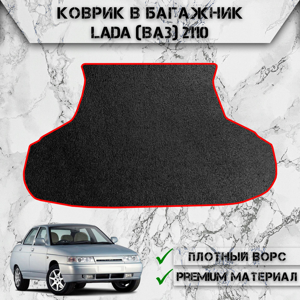 Ворсовый коврик в багажник для авто Лада / Lada 2112 (хэчбек) 1996-2024 Г.В. Чёрный С Красный Кантом #1
