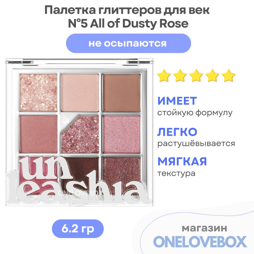 UNLEASHIA Glitterpedia Eye Palette N5 All of Dusty Rose - Палетка теней и глиттеров для век в розовых #1