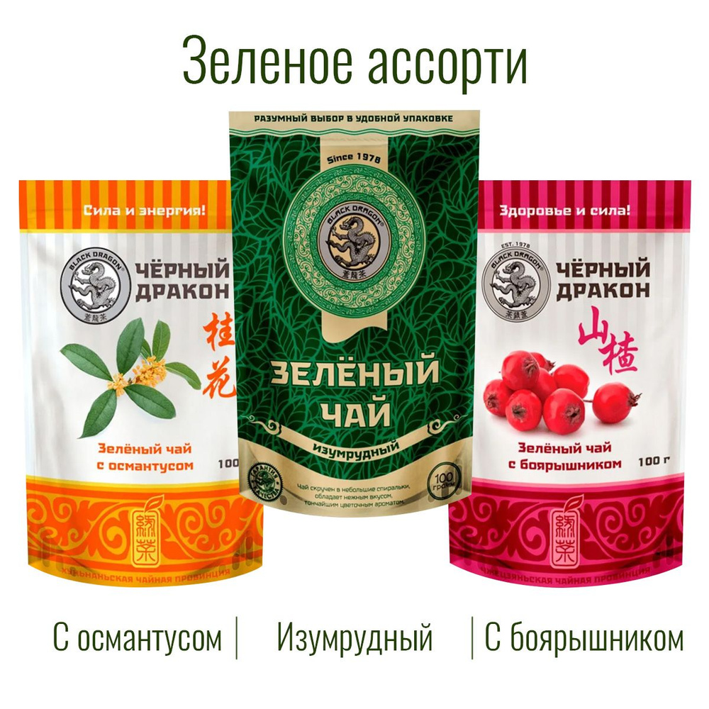 Чай Зелёное Ассорти 300 гр (3 по 100 г): Изумрудный + с Боярышником + с Османтусом / Чёрный Дракон  #1