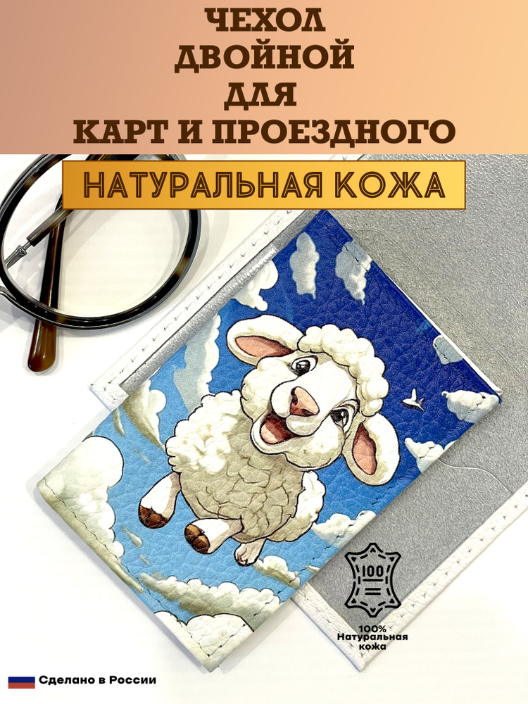 Чехол двойной, картхолдер, обложка для проездного и карт. Овечка. Натуральная кожа. Пр-во Россия  #1