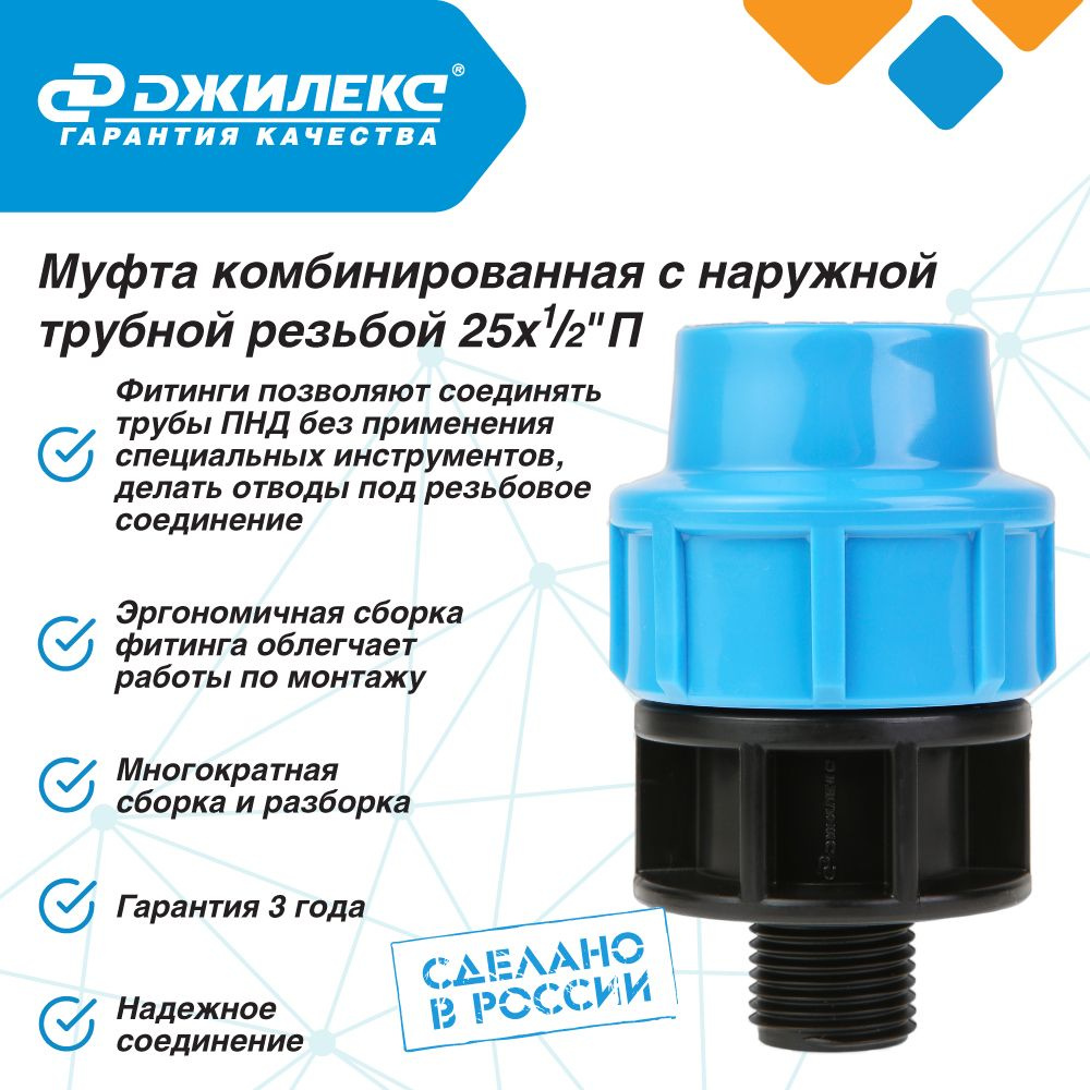 Муфта ПНД комбинированная Джилекс с наружной трубной резьбой 25х1/2 П  #1