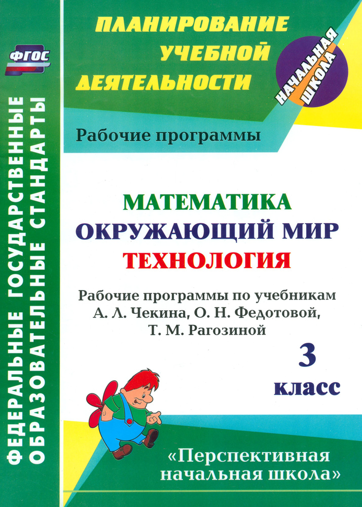 Математика. Окружающий мир. Технология. 3 класс. Рабочие программы по учебникам А.Л.Чекина и др ФГОС #1