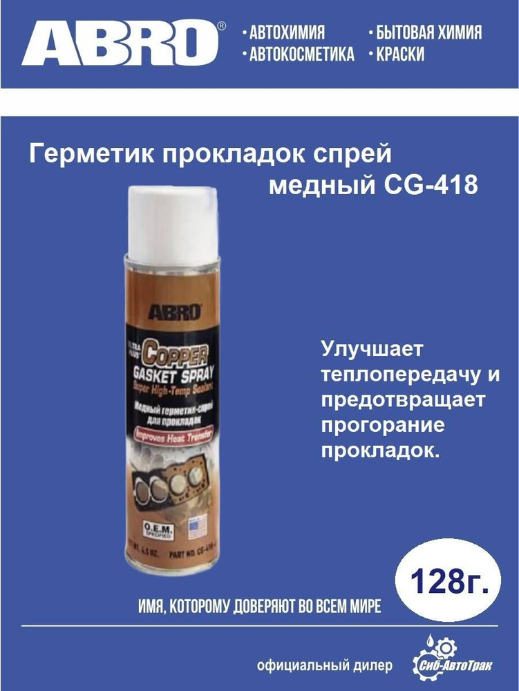 Герметик-спрей медный для прокладок ABRO 128 гр СG-418-4.5 #1