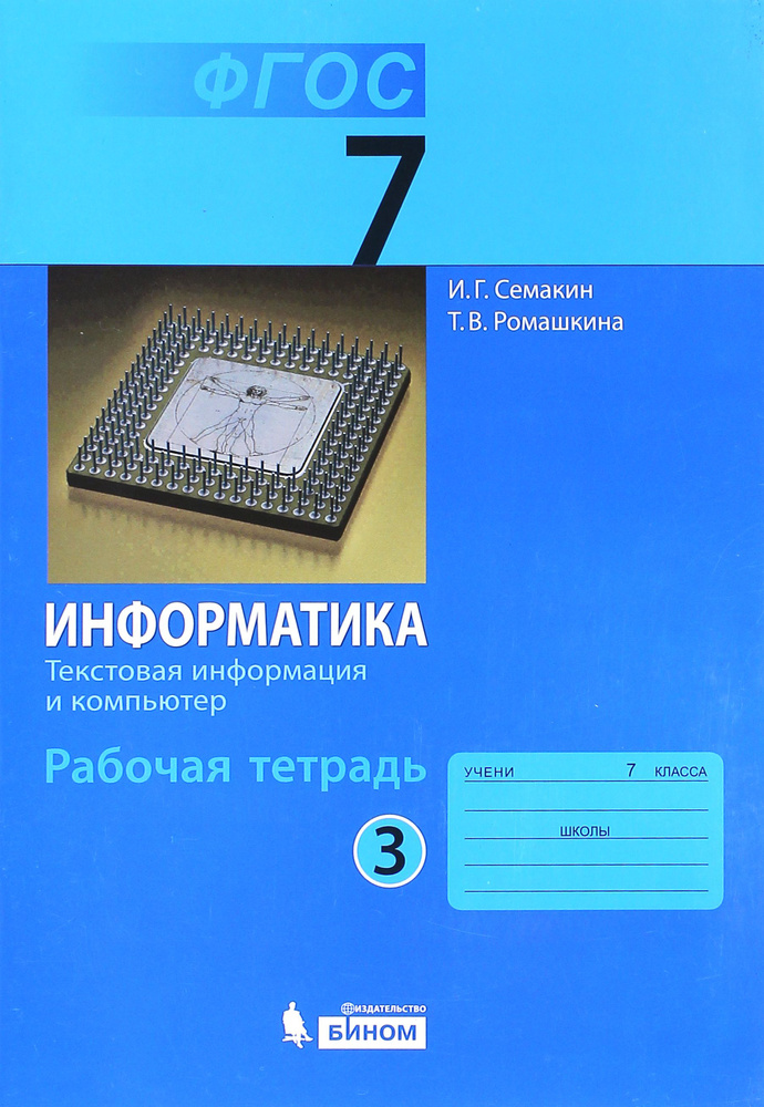 Информатика. 7 класс. Рабочая тетрадь. Часть 3 | Семакин Игорь Геннадьевич, Ромашкина Татьяна Витальевна #1