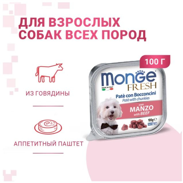 Корм влажный для собак Monge Dog Fresh с говядиной, ламистер 16 шт по 100 гр  #1