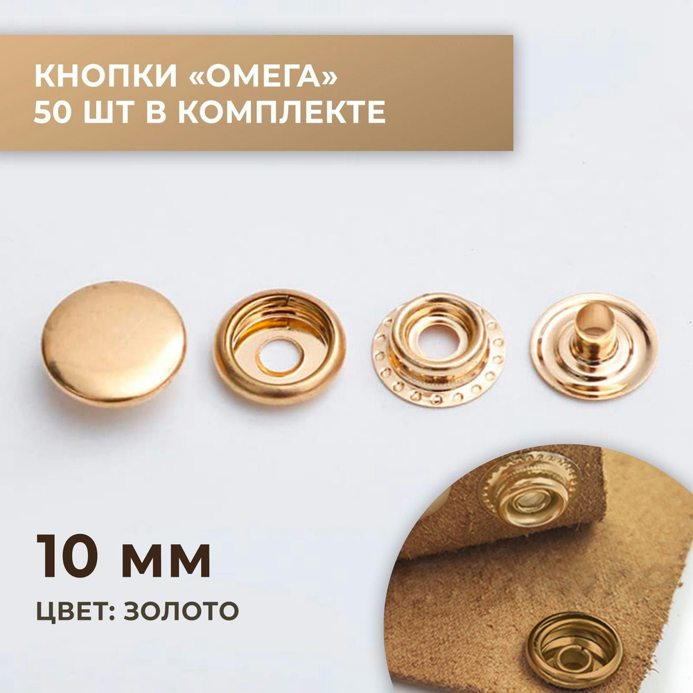 Кнопки "Омега", 10 мм, золото, 50 шт #1
