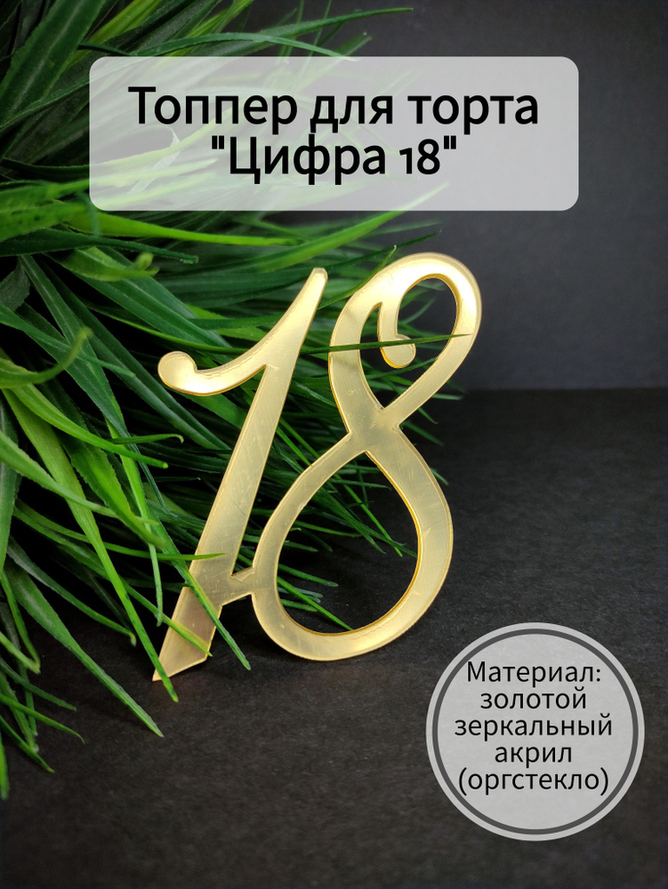 Топпер для торта цифра 1, цифра 8 "18", 1 шт, 1 уп. #1