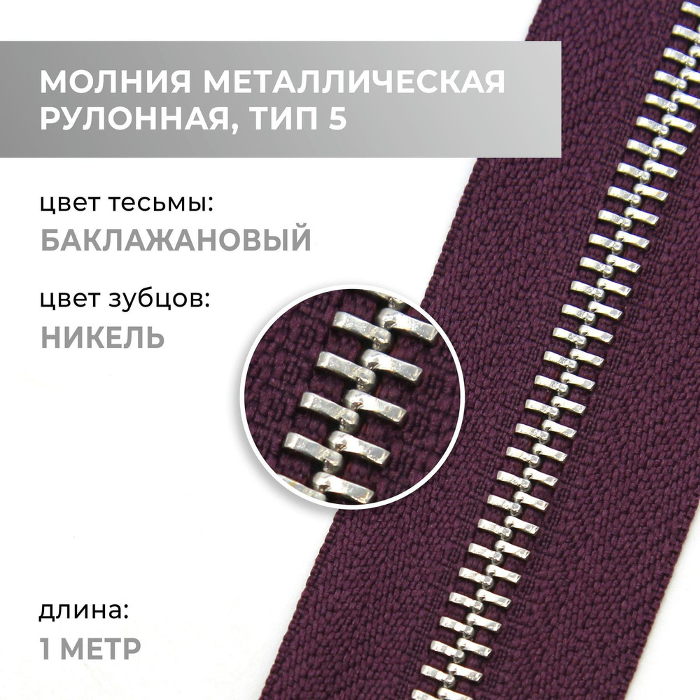 Молния металлическая рулонная, 1 метр, никель, тип 5, цвет тесьмы 180  #1