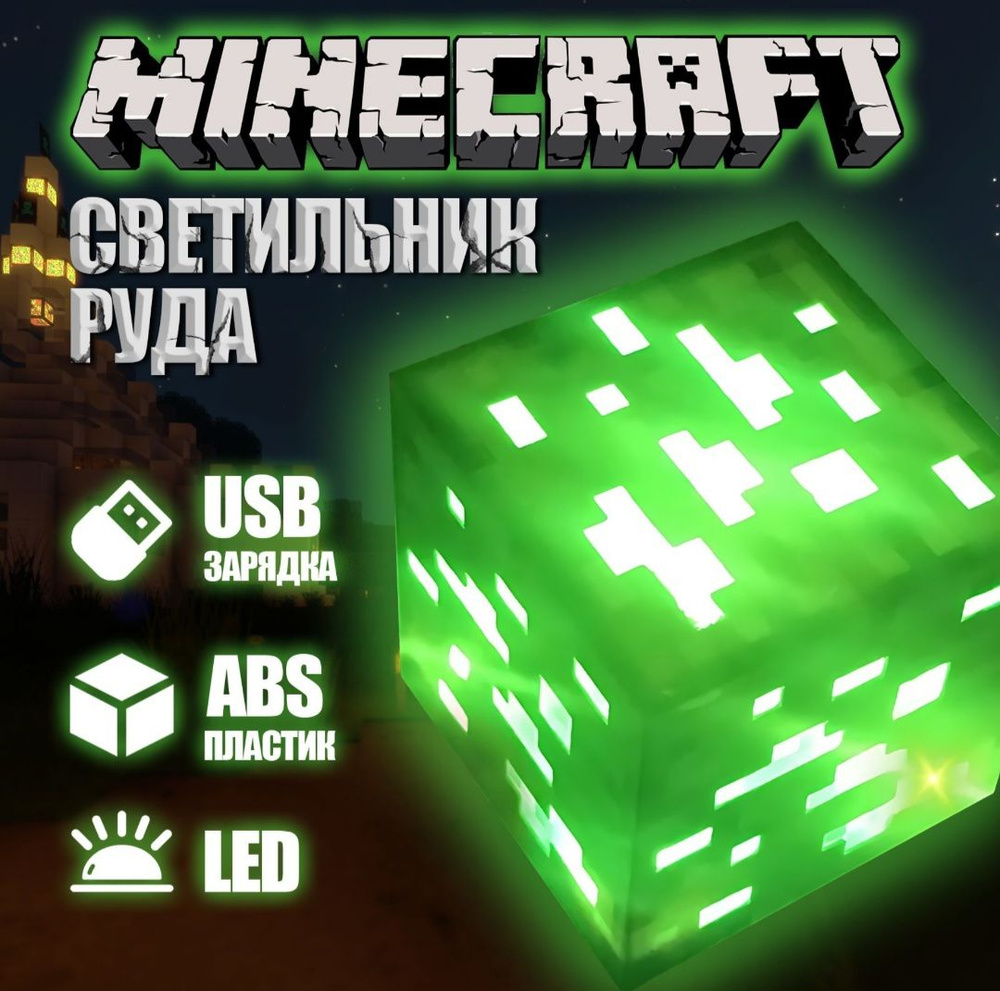 Майнкрафт/Minecraft Ночник светильник детский пиксельный для сна  #1