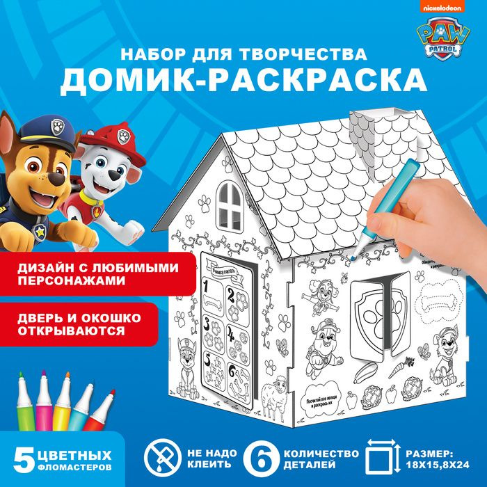 Домик-раскраска 3 в 1 Paw patrol, набор для творчества #1