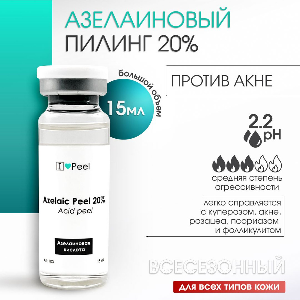 Азелаиновый Пилинг 20% (15мл) #1